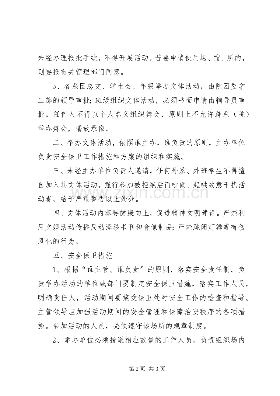 校园文体活动组织管理实施方案.docx_第2页