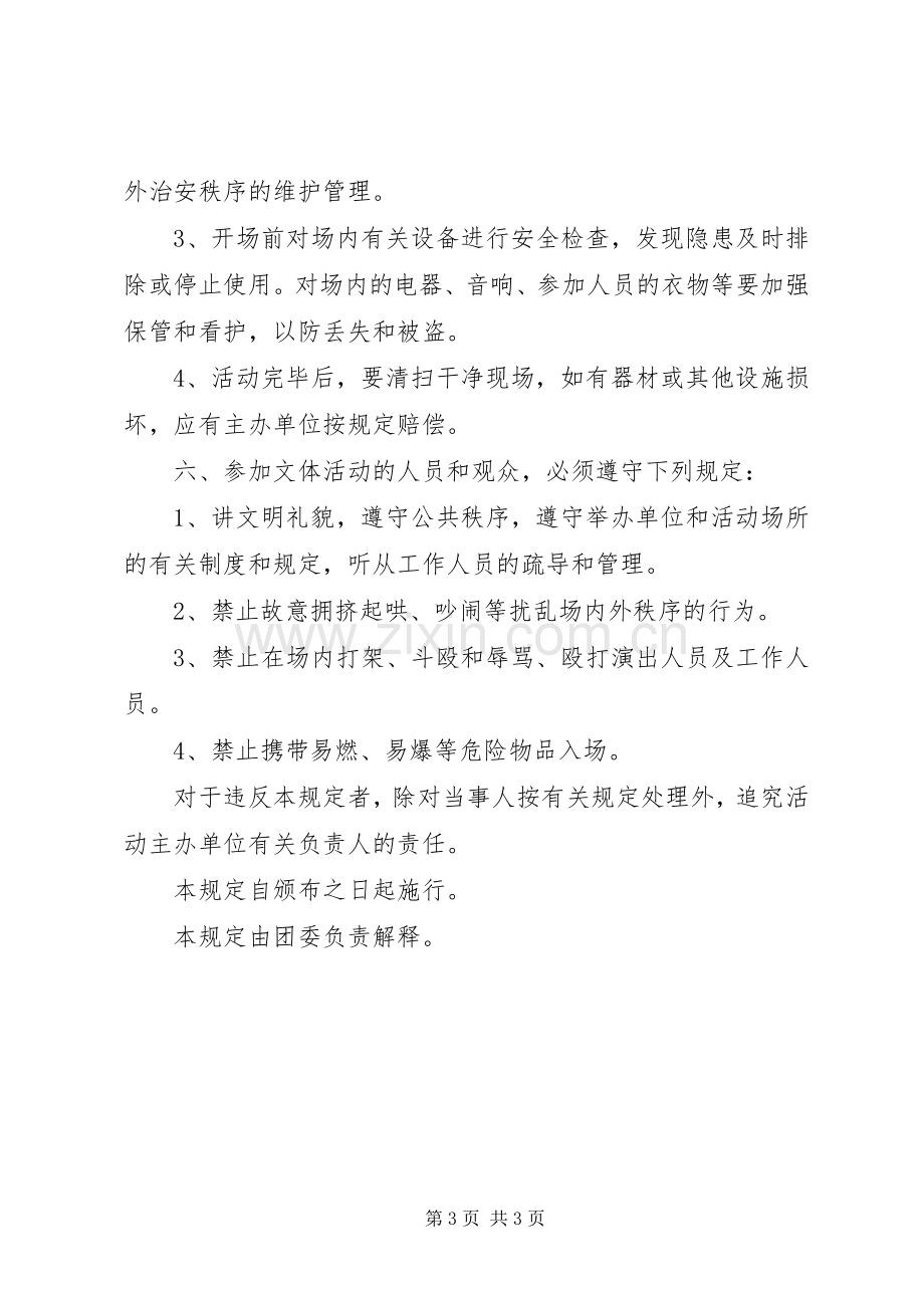 校园文体活动组织管理实施方案.docx_第3页