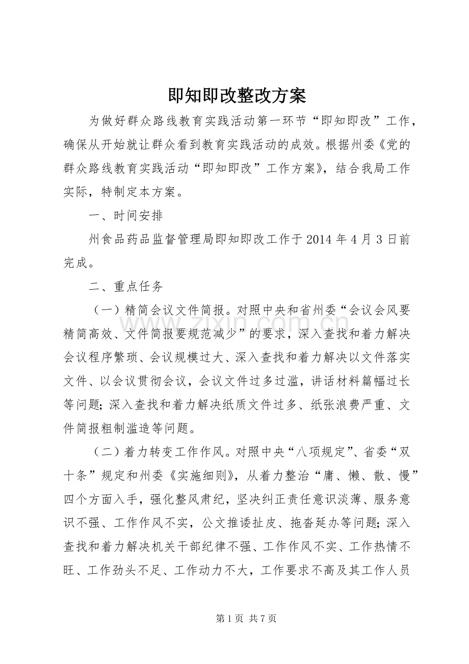 即知即改整改实施方案.docx_第1页