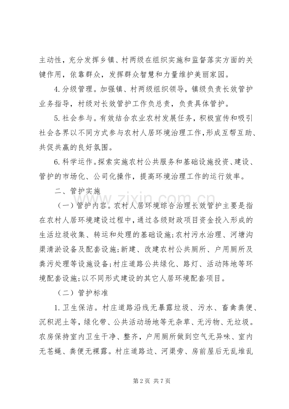 农村人居住环境整治长效管护机制实施方案具体措施.docx_第2页