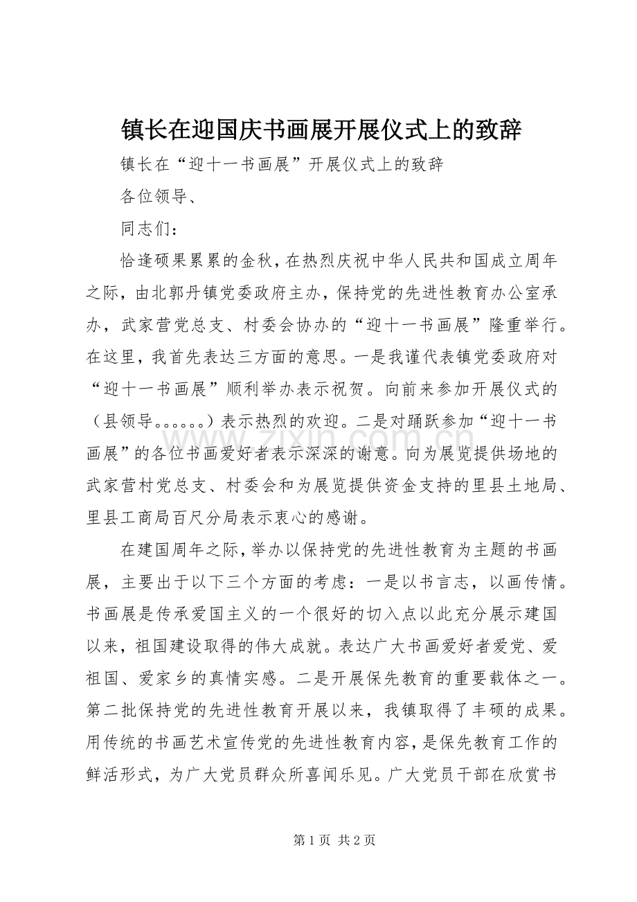 镇长在迎国庆书画展开展仪式上的致辞演讲范文.docx_第1页