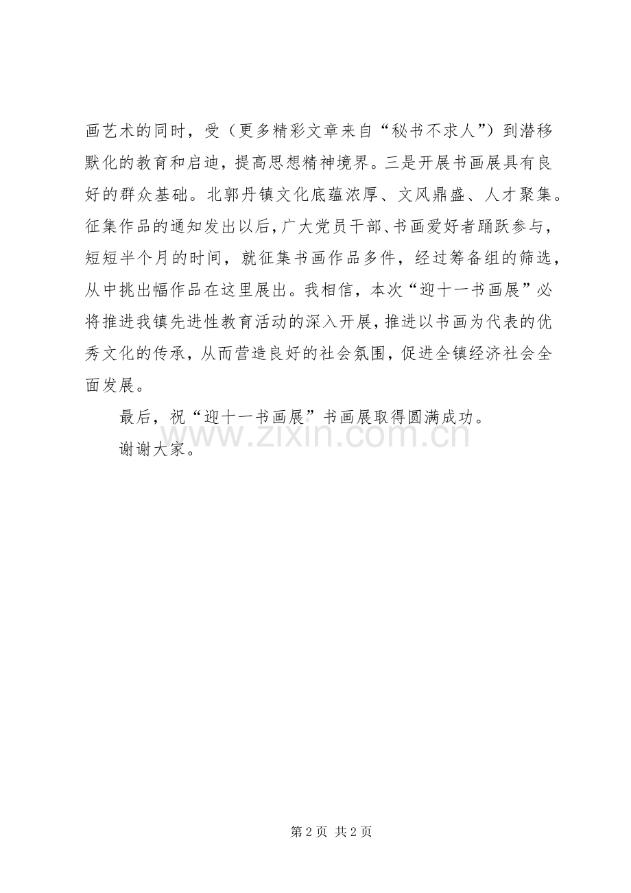 镇长在迎国庆书画展开展仪式上的致辞演讲范文.docx_第2页