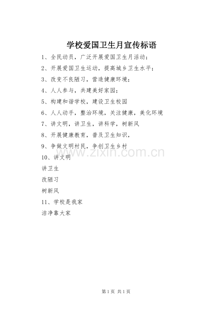 学校爱国卫生月宣传标语.docx_第1页