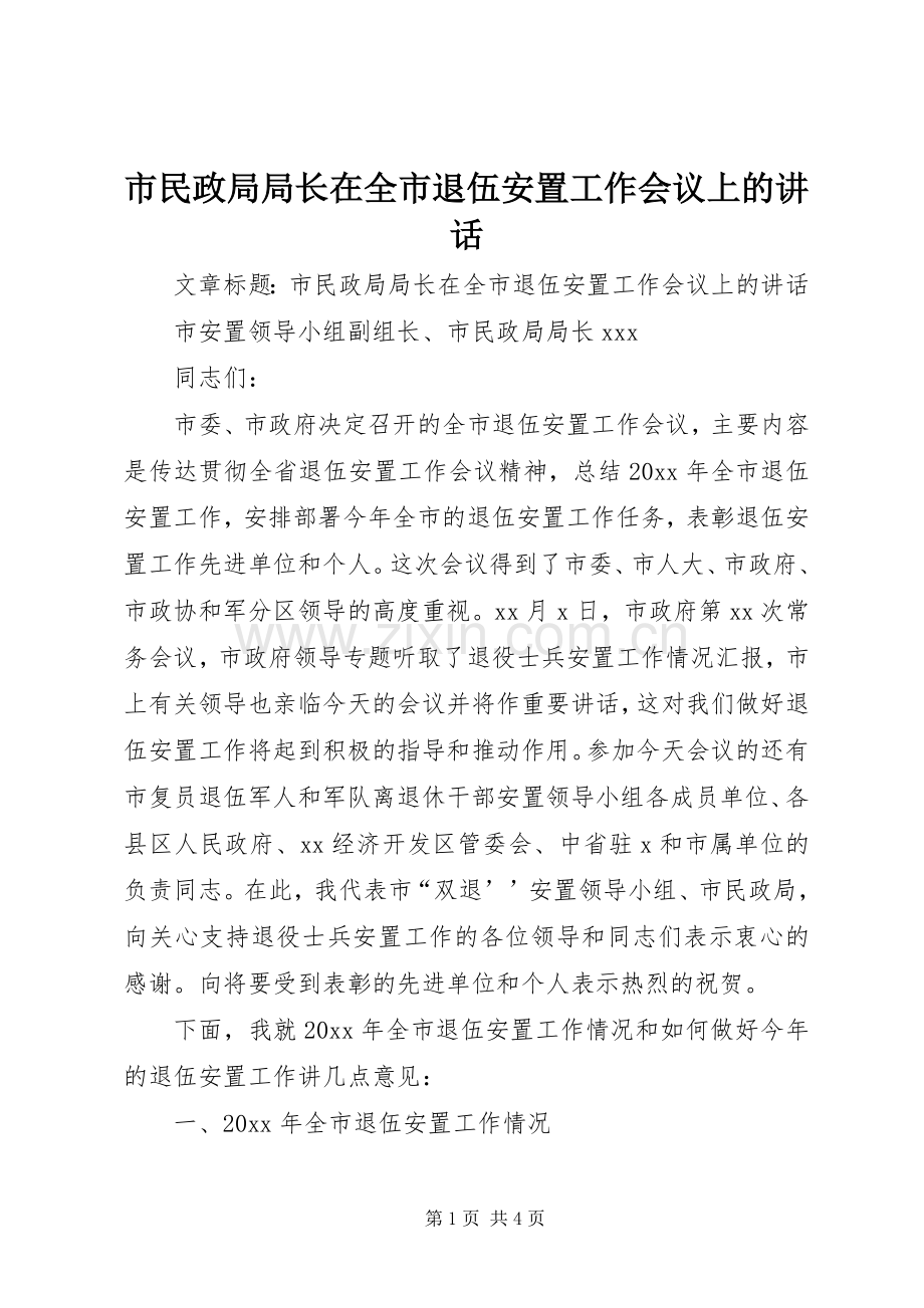 市民政局局长在全市退伍安置工作会议上的讲话.docx_第1页