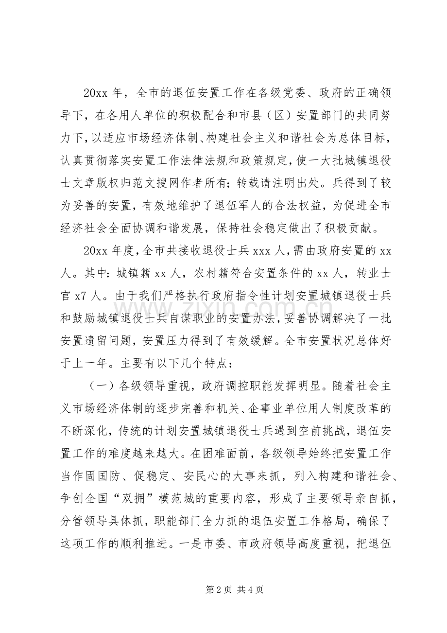 市民政局局长在全市退伍安置工作会议上的讲话.docx_第2页