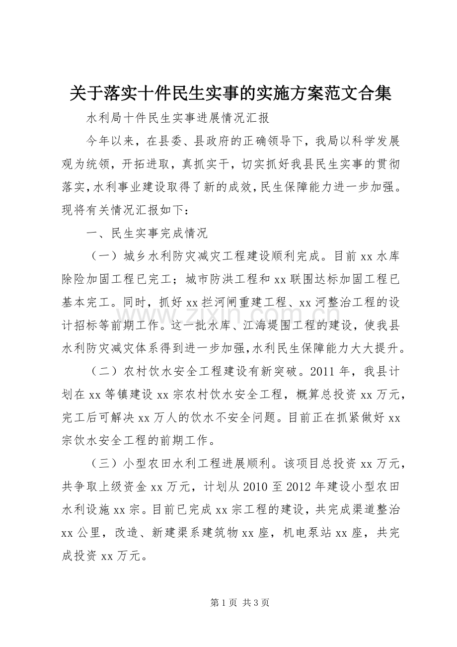 关于落实十件民生实事的方案范文合集.docx_第1页