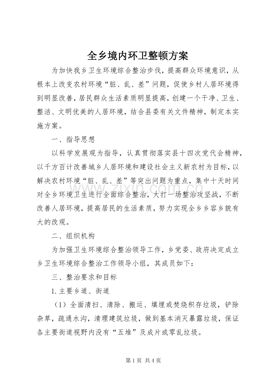 全乡境内环卫整顿实施方案.docx_第1页