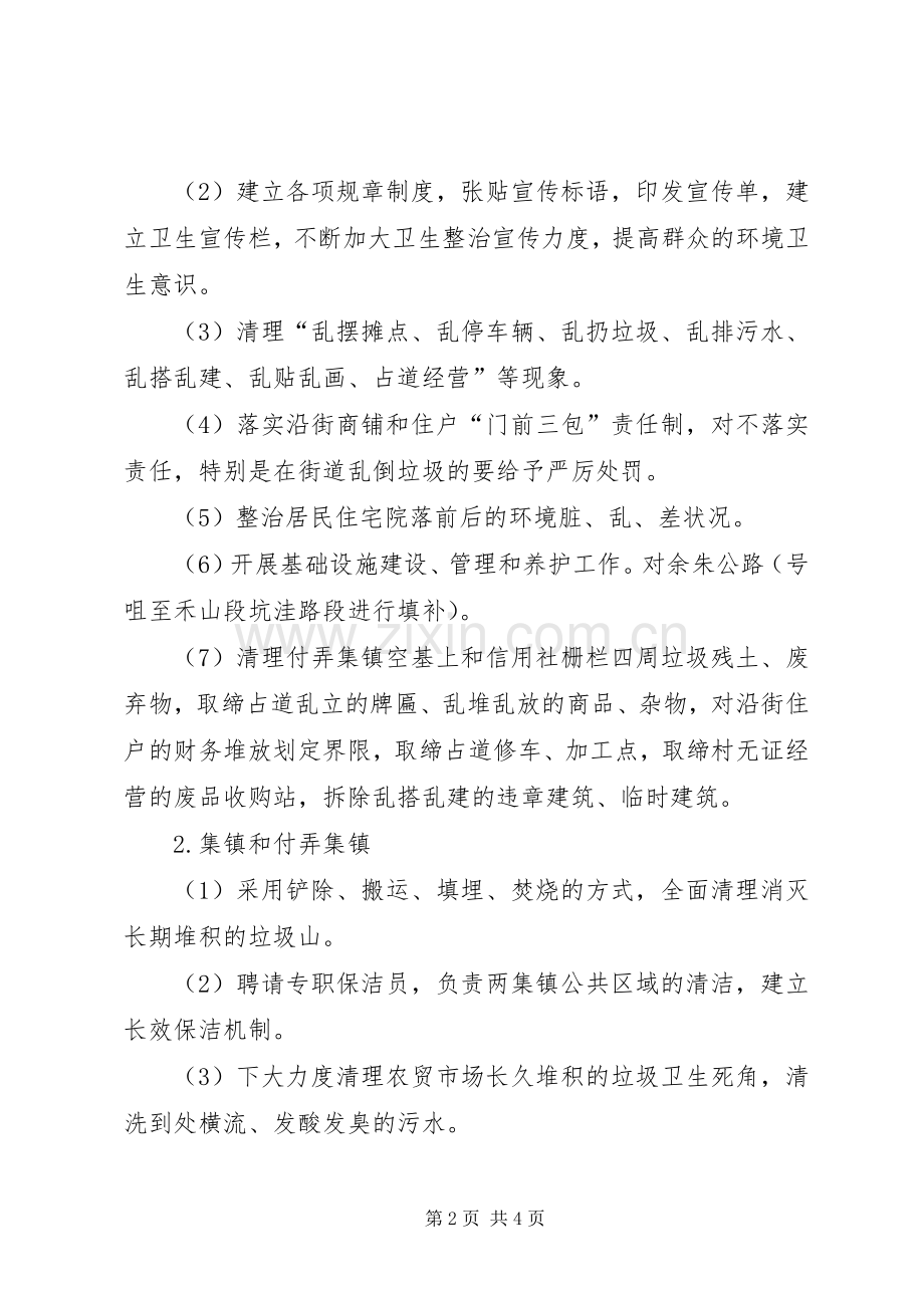 全乡境内环卫整顿实施方案.docx_第2页