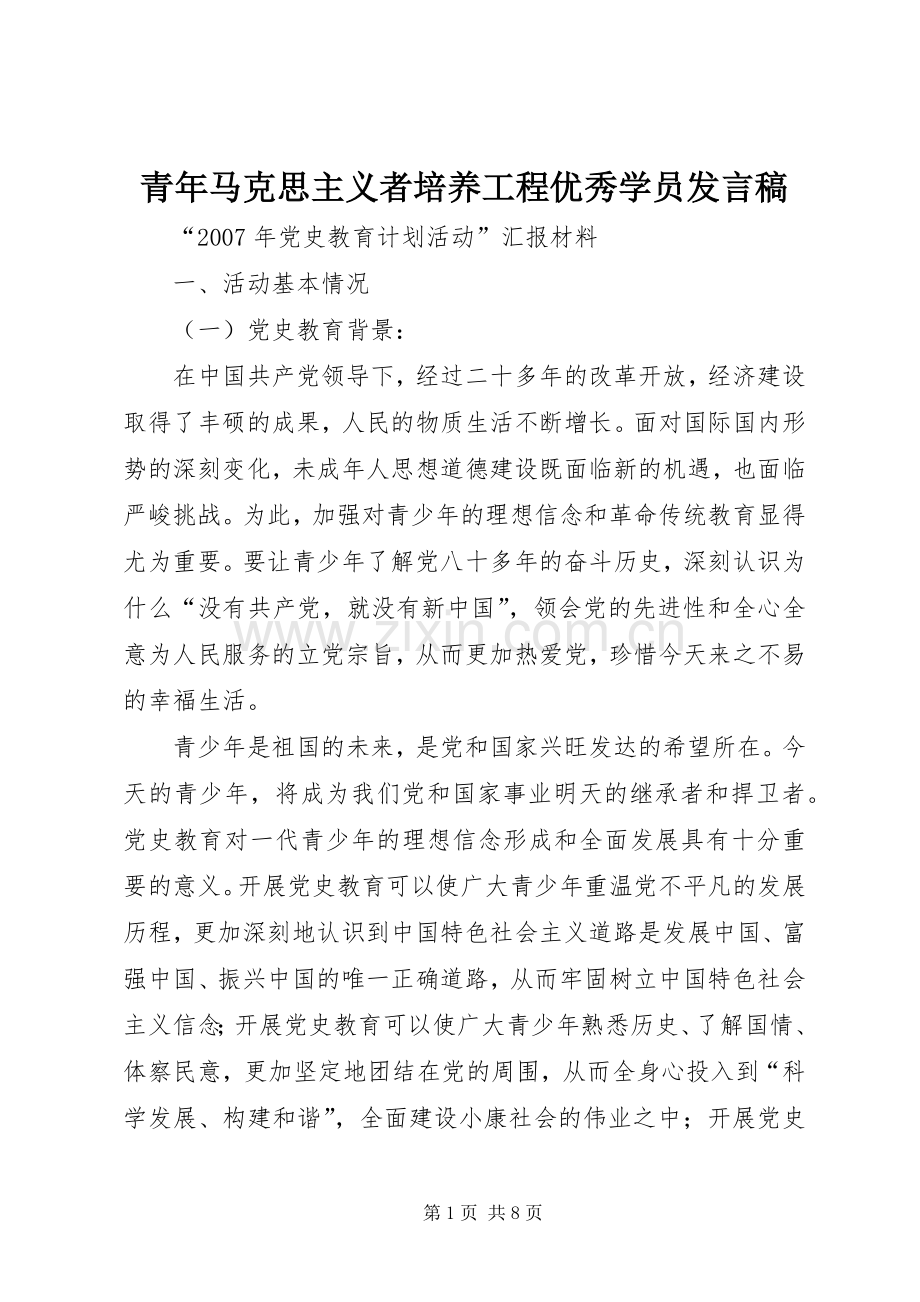 青年马克思主义者培养工程优秀学员发言稿.docx_第1页