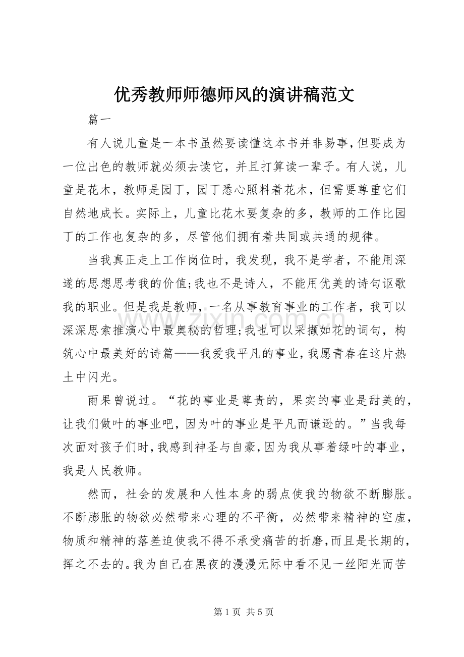 优秀教师师德师风的演讲稿范文.docx_第1页