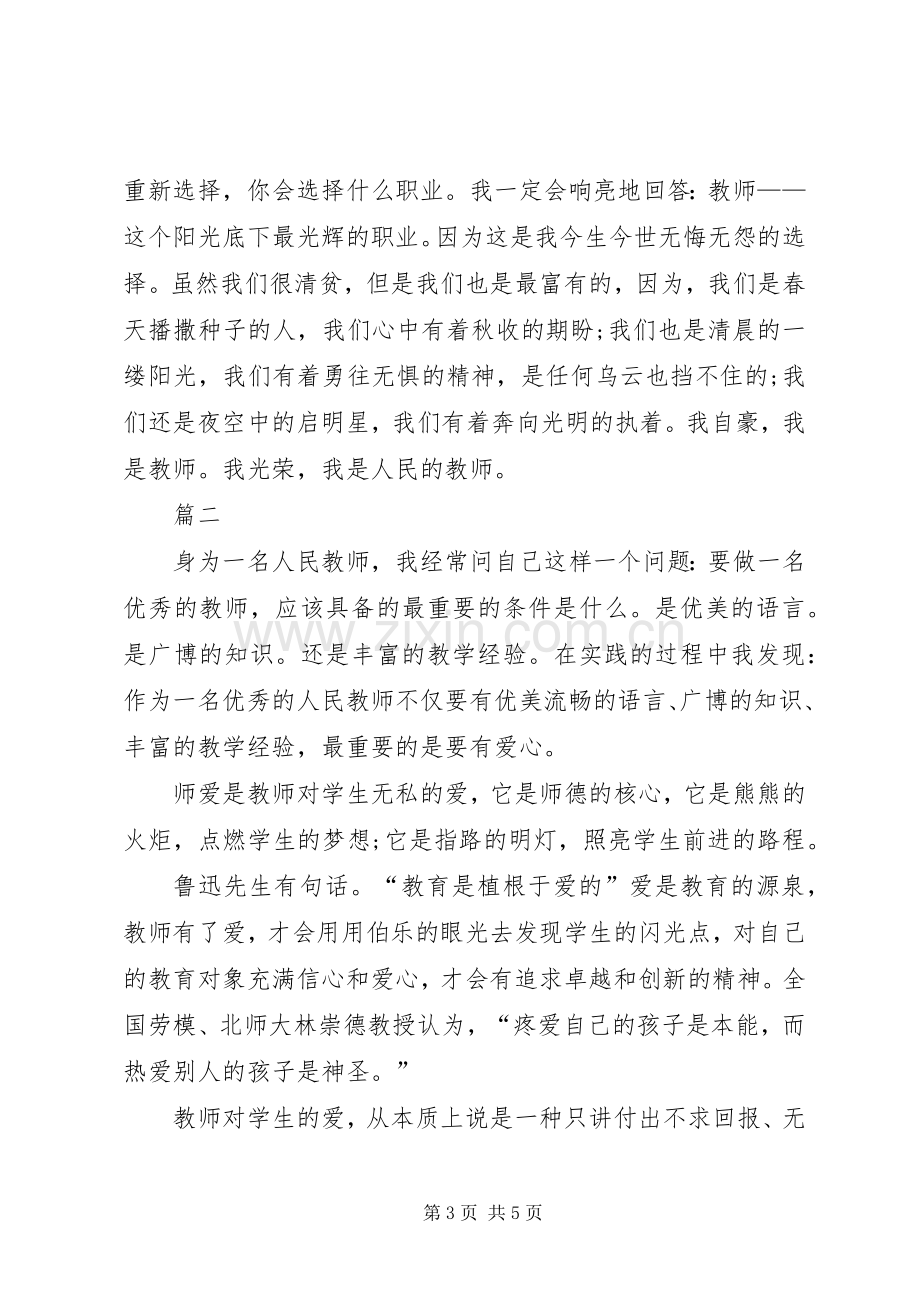 优秀教师师德师风的演讲稿范文.docx_第3页