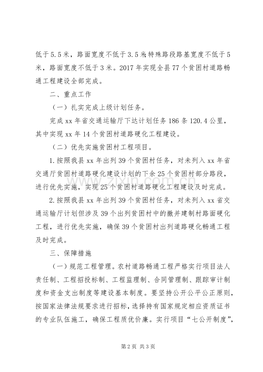 农村道路畅通精准扶贫方案.docx_第2页