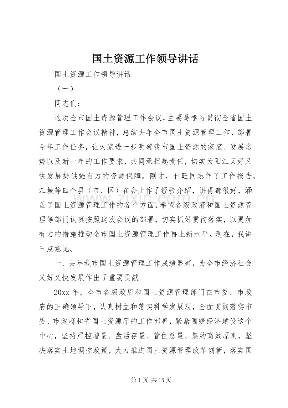 国土资源工作领导讲话.docx_第1页