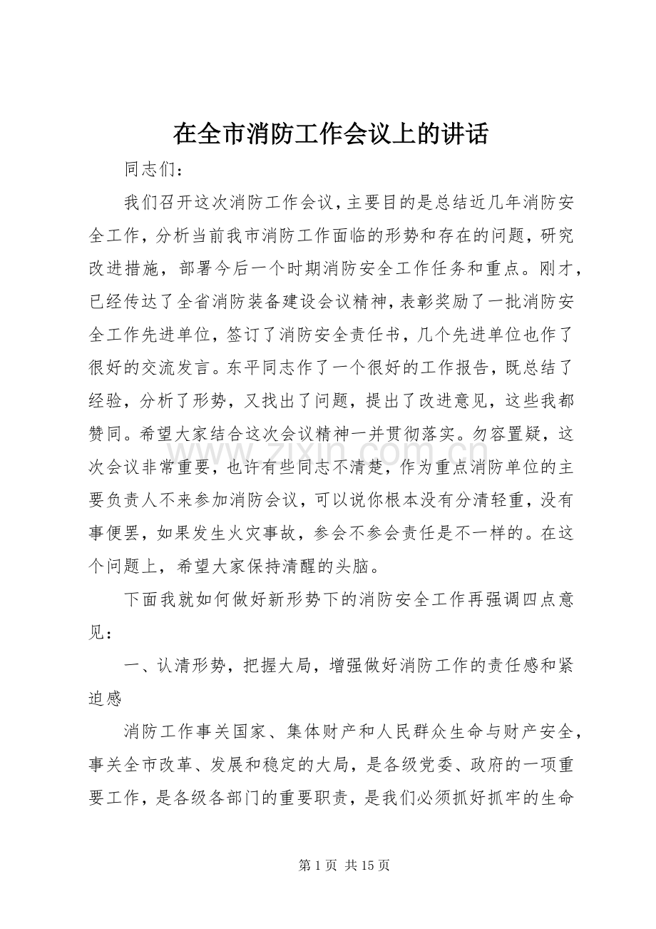 在全市消防工作会议上的讲话.docx_第1页