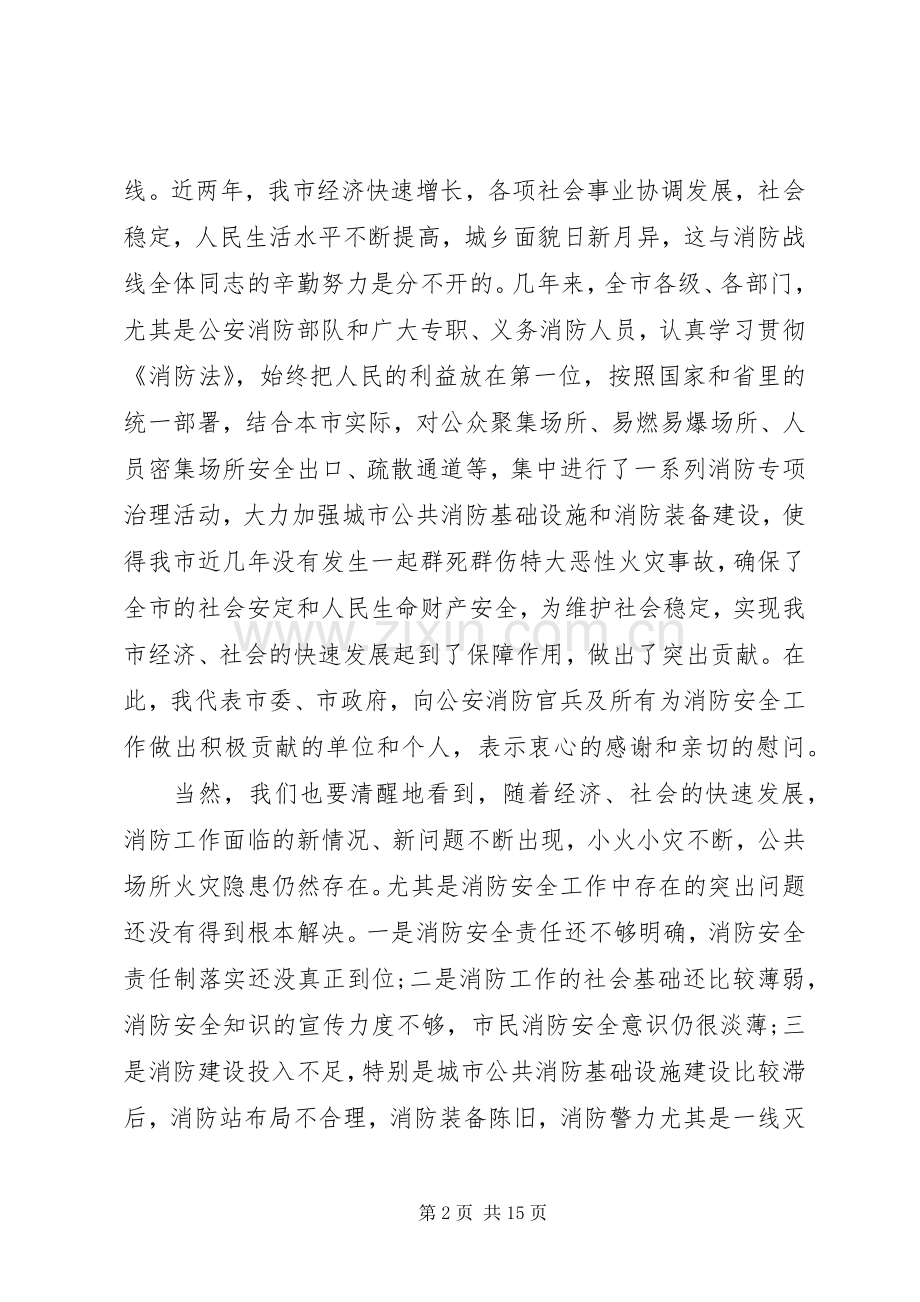 在全市消防工作会议上的讲话.docx_第2页