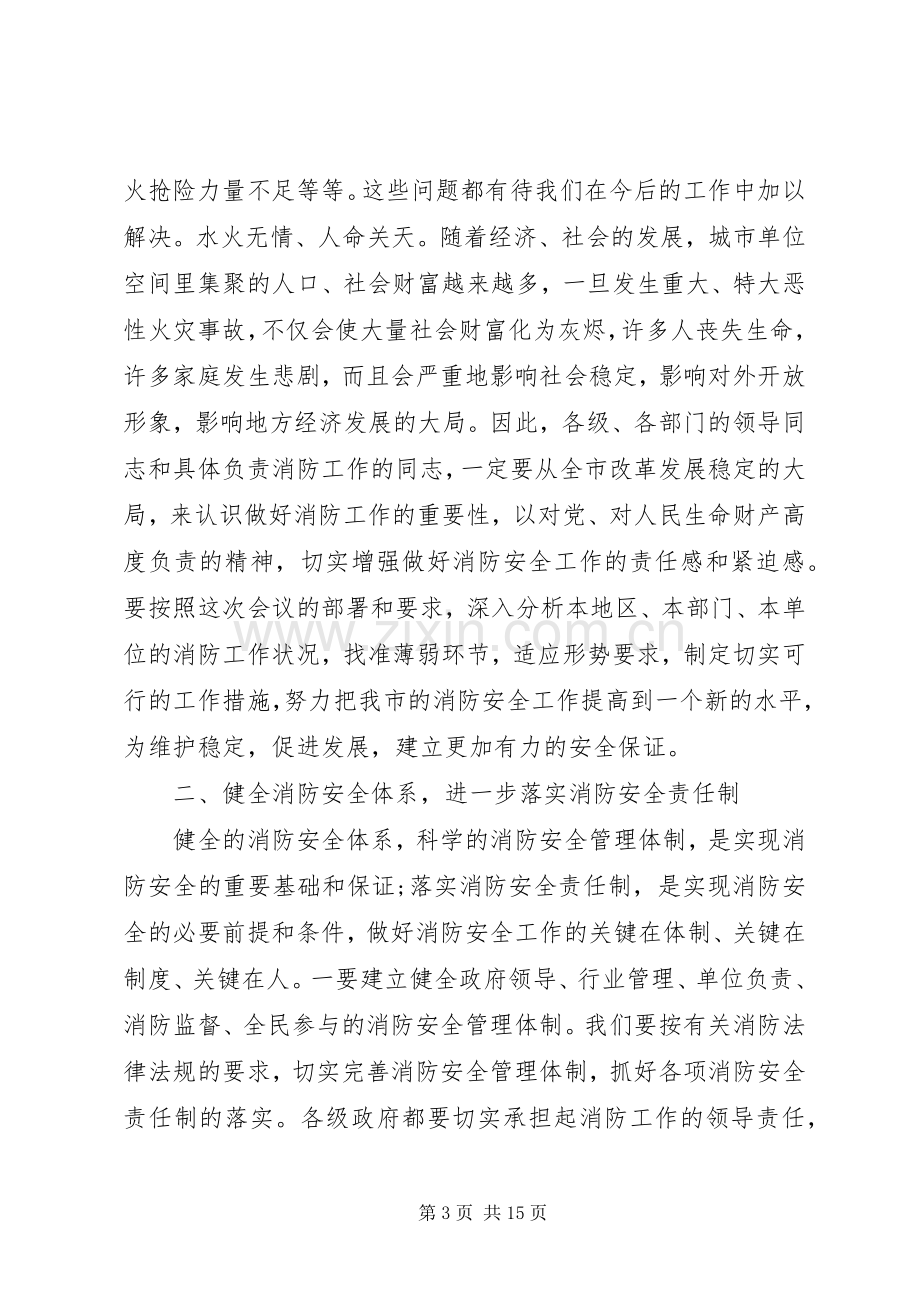 在全市消防工作会议上的讲话.docx_第3页