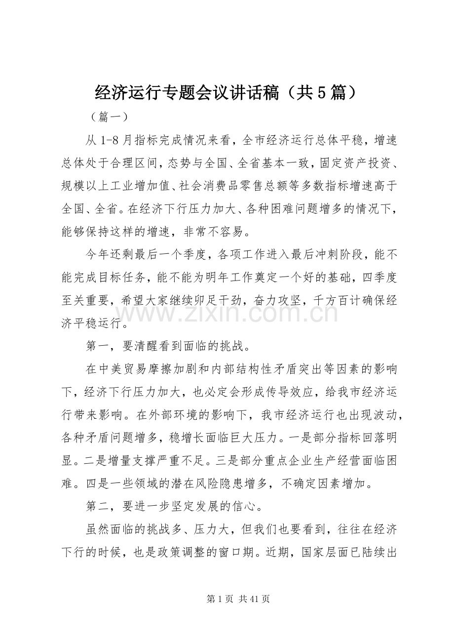 经济运行专题会议讲话稿（共5篇）.docx_第1页