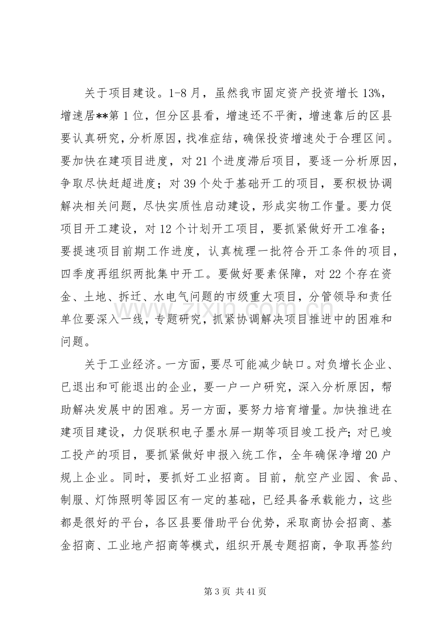 经济运行专题会议讲话稿（共5篇）.docx_第3页