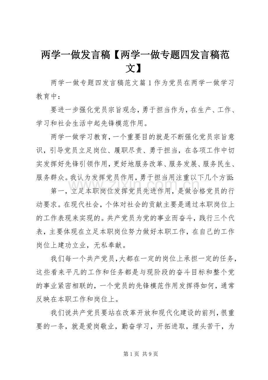 两学一做发言【两学一做专题四发言范文】.docx_第1页