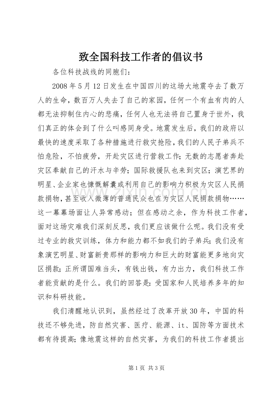 致全国科技工作者的倡议书.docx_第1页