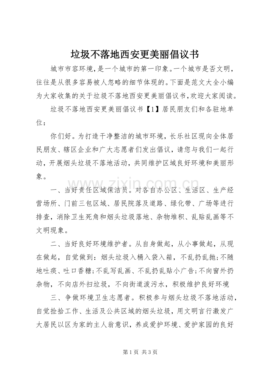 垃圾不落地西安更美丽倡议书.docx_第1页