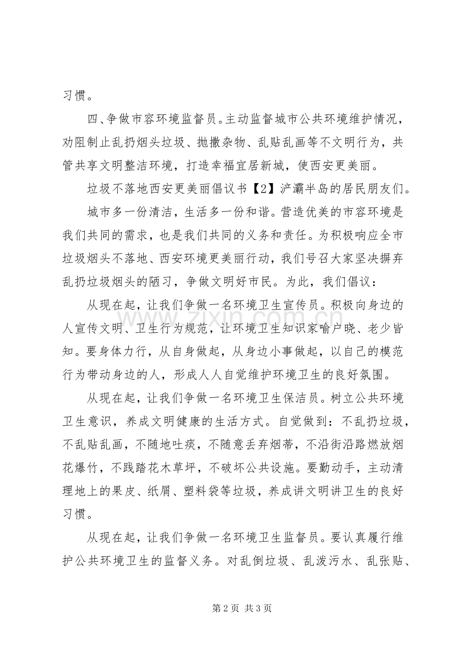 垃圾不落地西安更美丽倡议书.docx_第2页