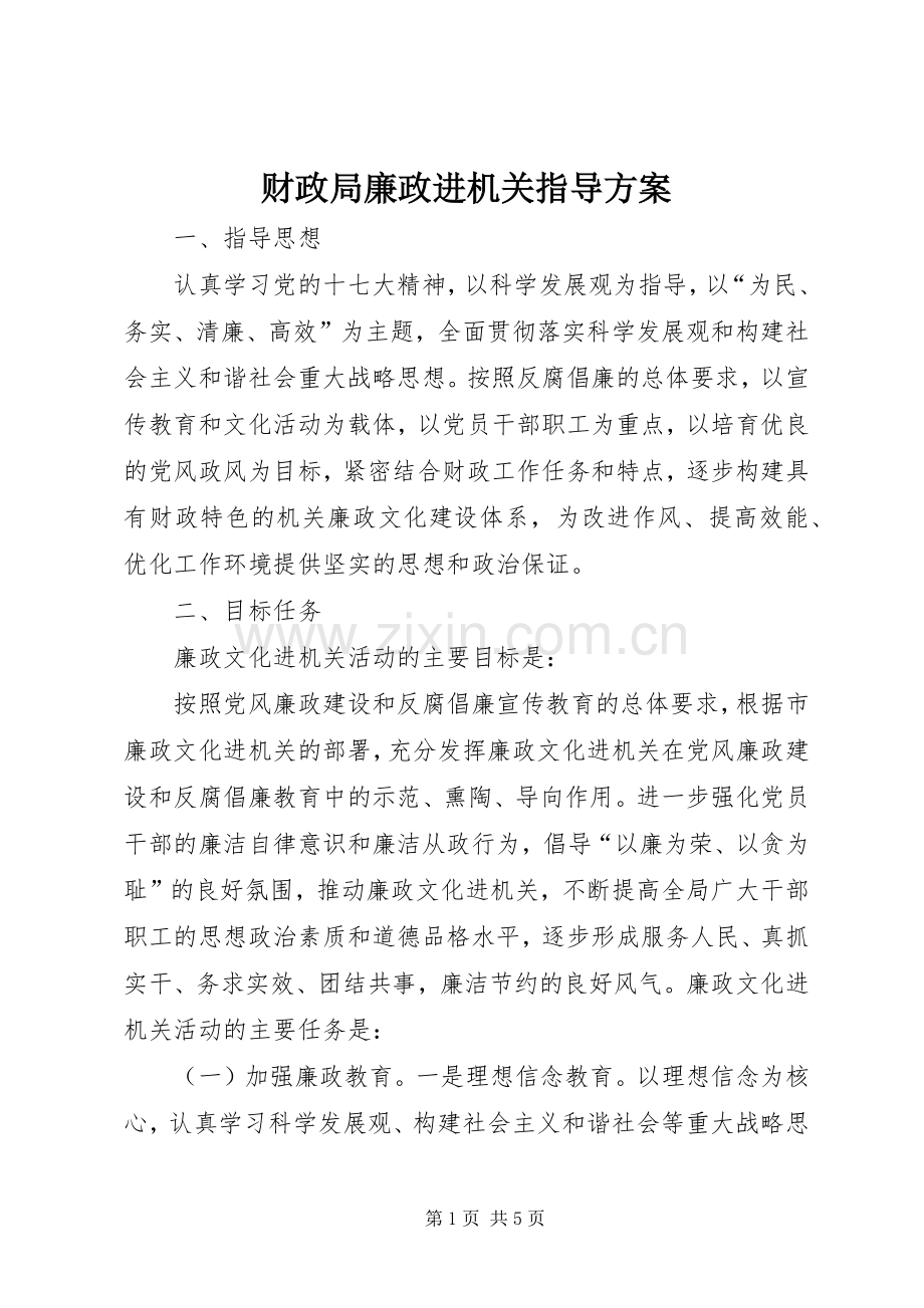 财政局廉政进机关指导实施方案.docx_第1页