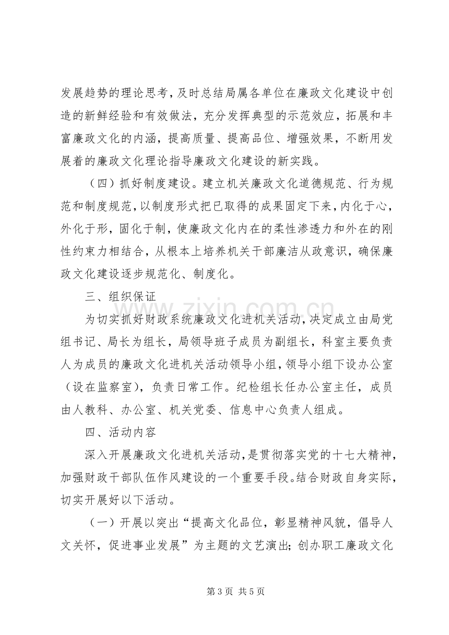 财政局廉政进机关指导实施方案.docx_第3页