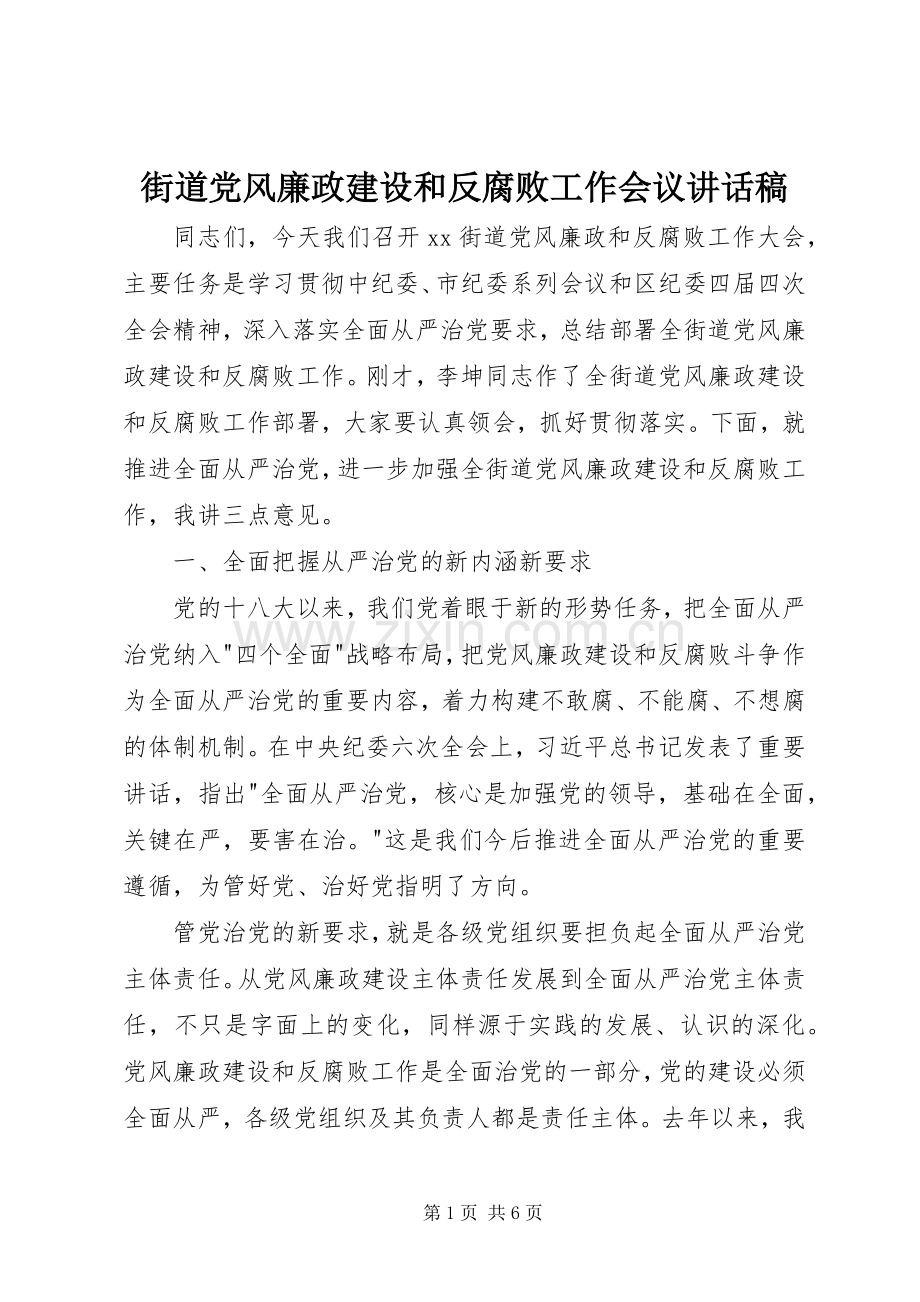 街道党风廉政建设和反腐败工作会议讲话稿.docx_第1页