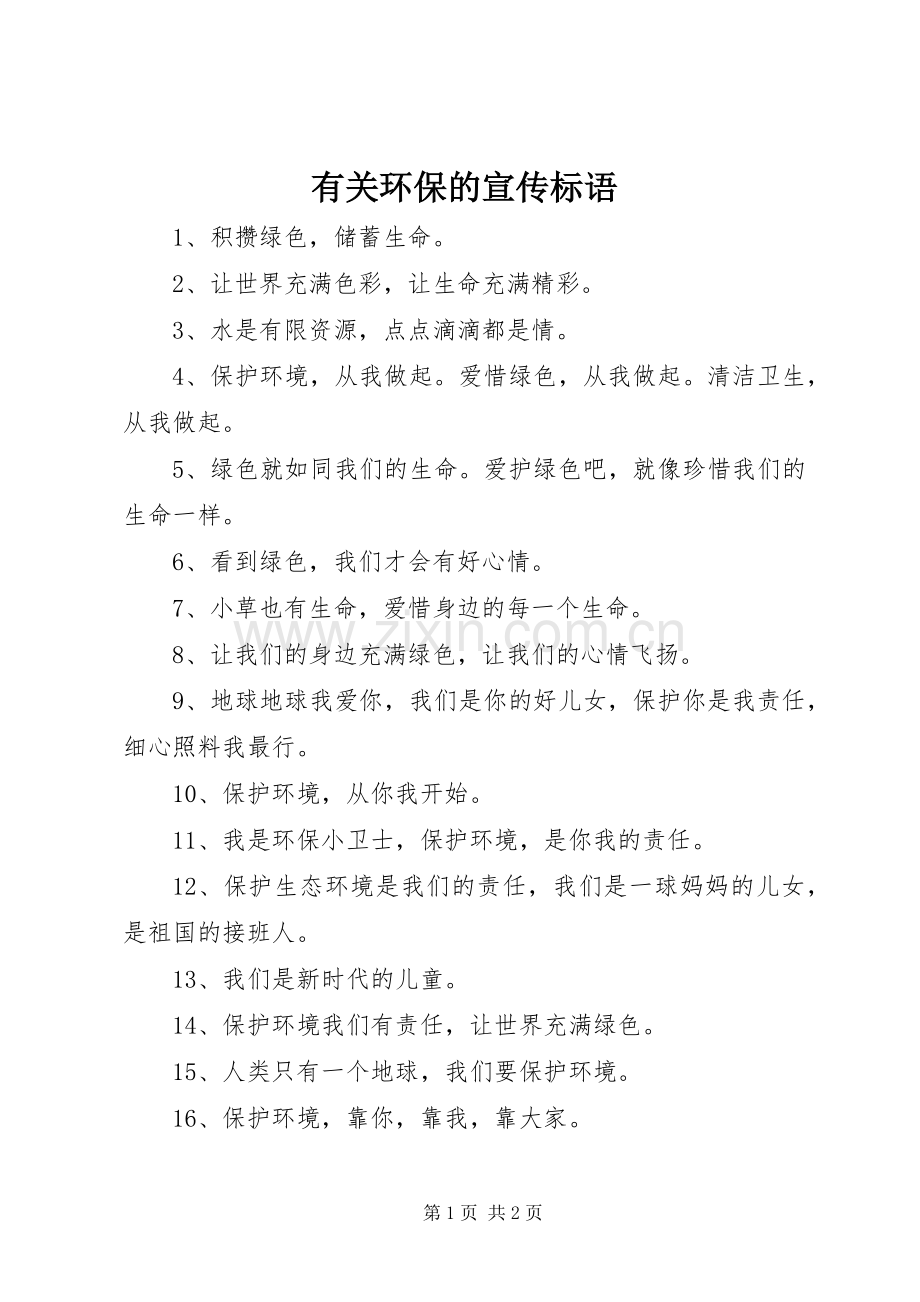 有关环保的宣传标语.docx_第1页