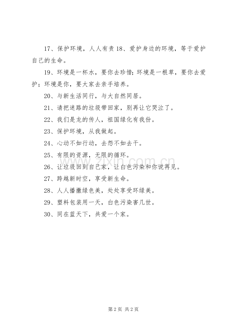 有关环保的宣传标语.docx_第2页