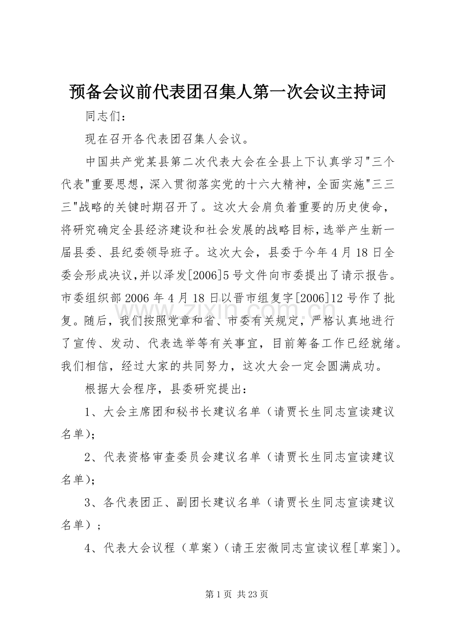 预备会议前代表团召集人第一次会议主持词.docx_第1页