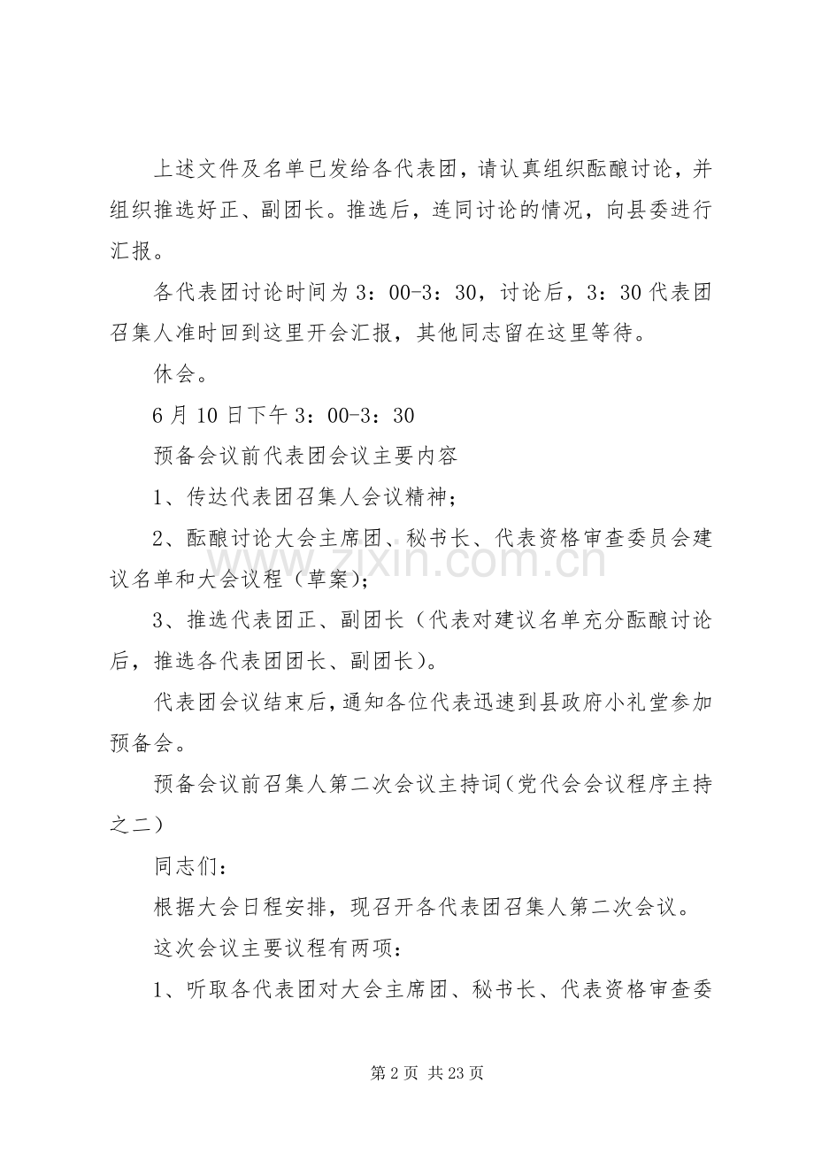 预备会议前代表团召集人第一次会议主持词.docx_第2页