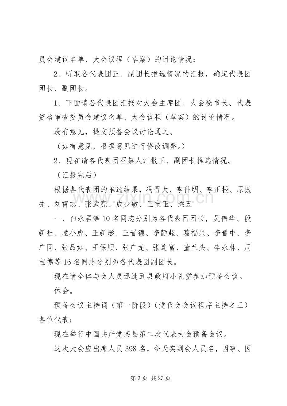 预备会议前代表团召集人第一次会议主持词.docx_第3页