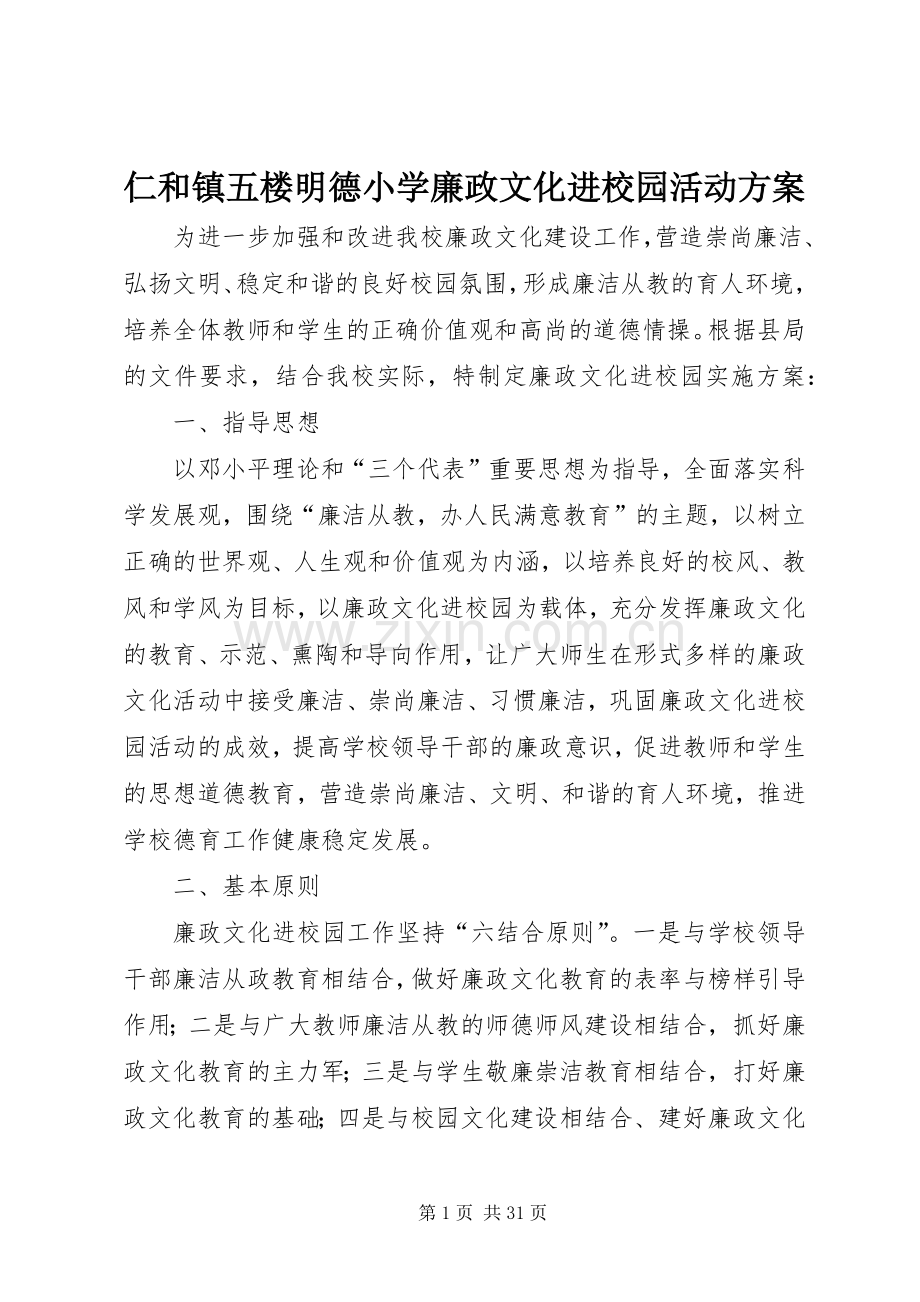 仁和镇五楼明德小学廉政文化进校园活动实施方案.docx_第1页