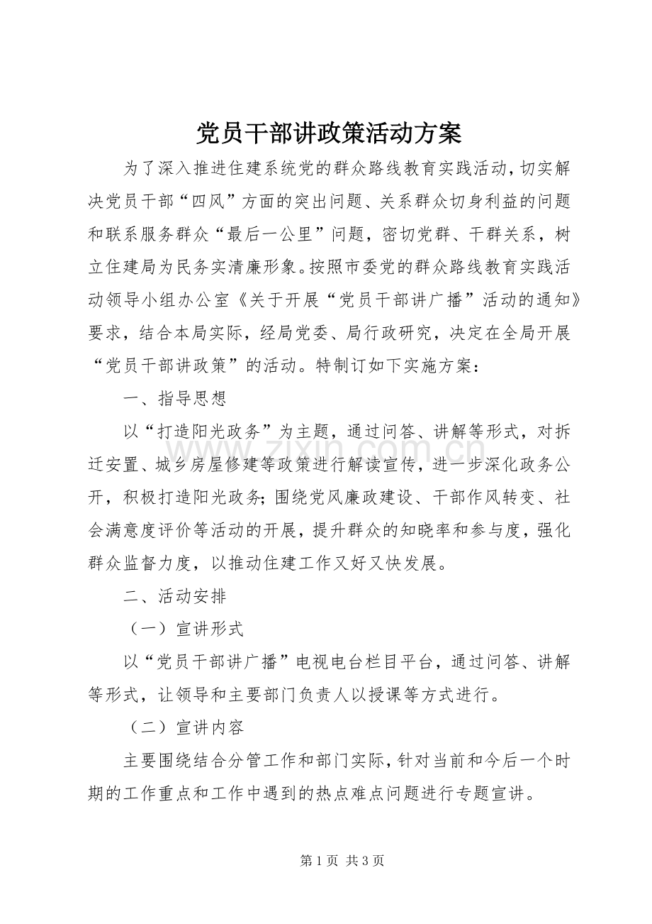 党员干部讲政策活动实施方案.docx_第1页