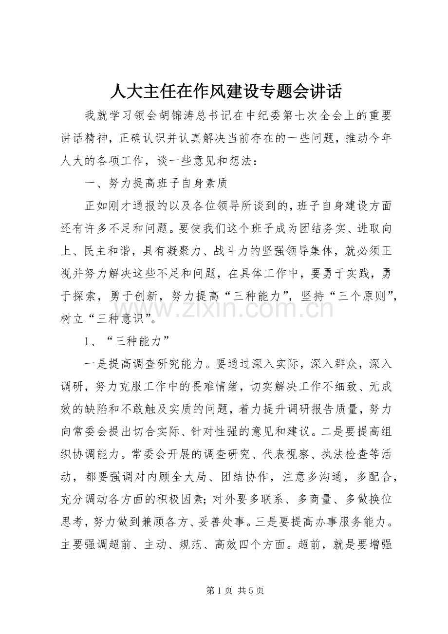 人大主任在作风建设专题会讲话.docx_第1页