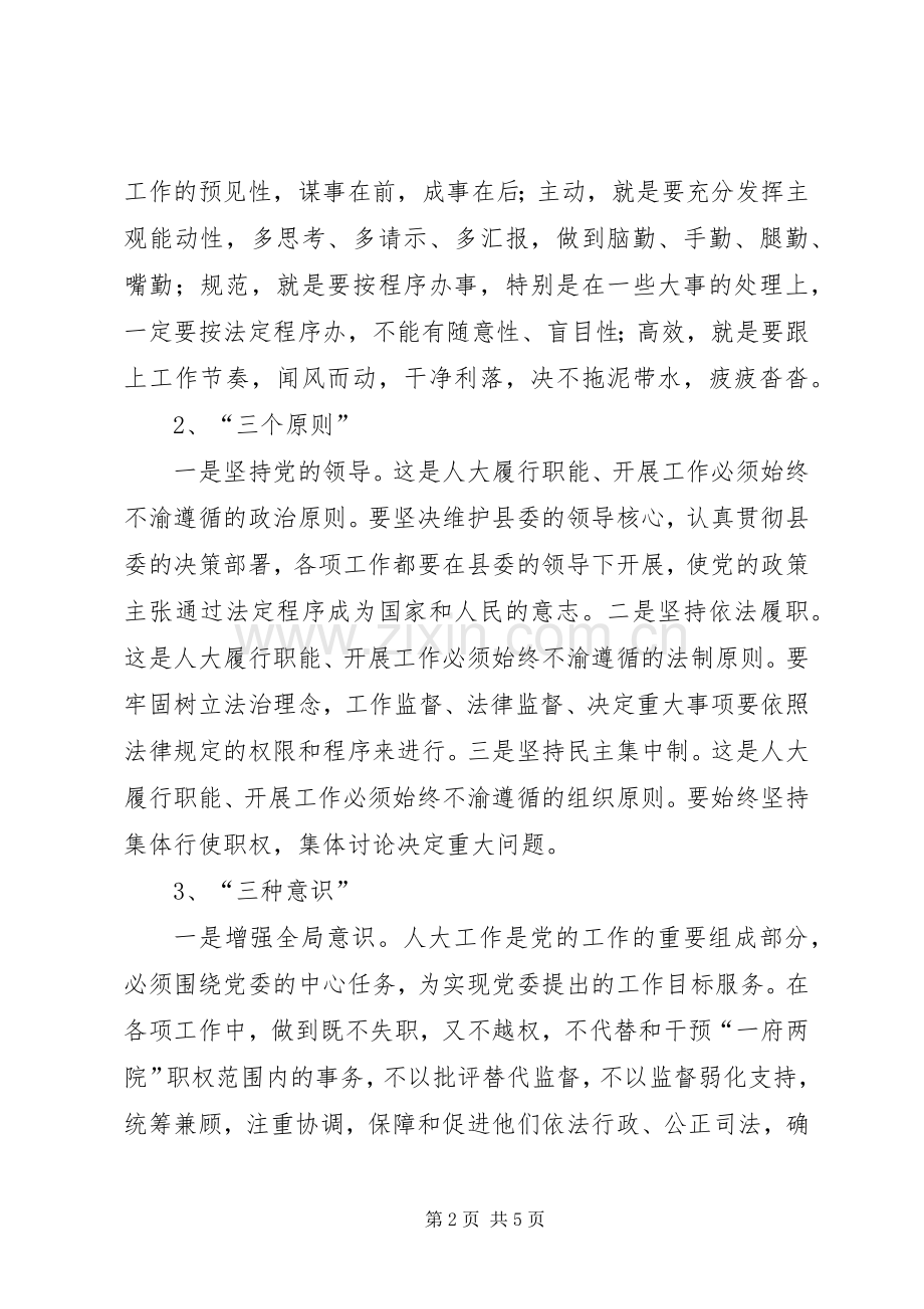 人大主任在作风建设专题会讲话.docx_第2页