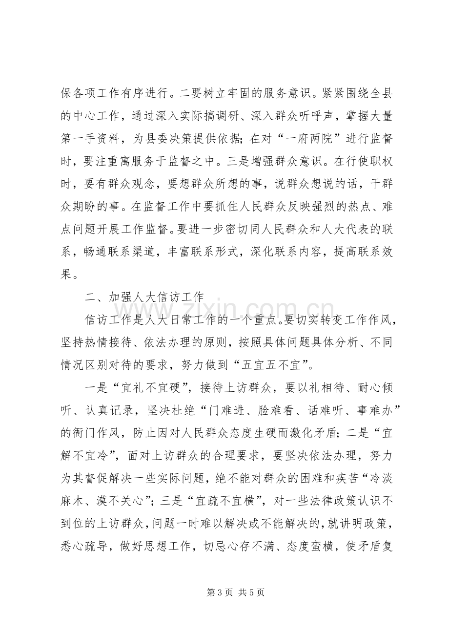 人大主任在作风建设专题会讲话.docx_第3页