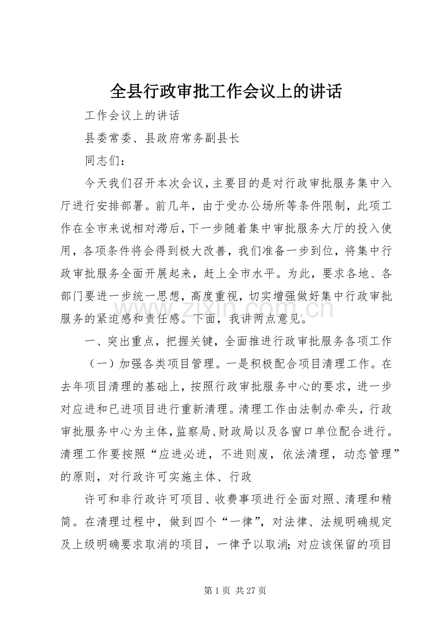 全县行政审批工作会议上的讲话.docx_第1页