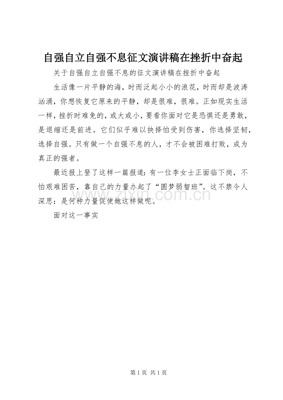 自强自立自强不息征文演讲稿在挫折中奋起.docx_第1页