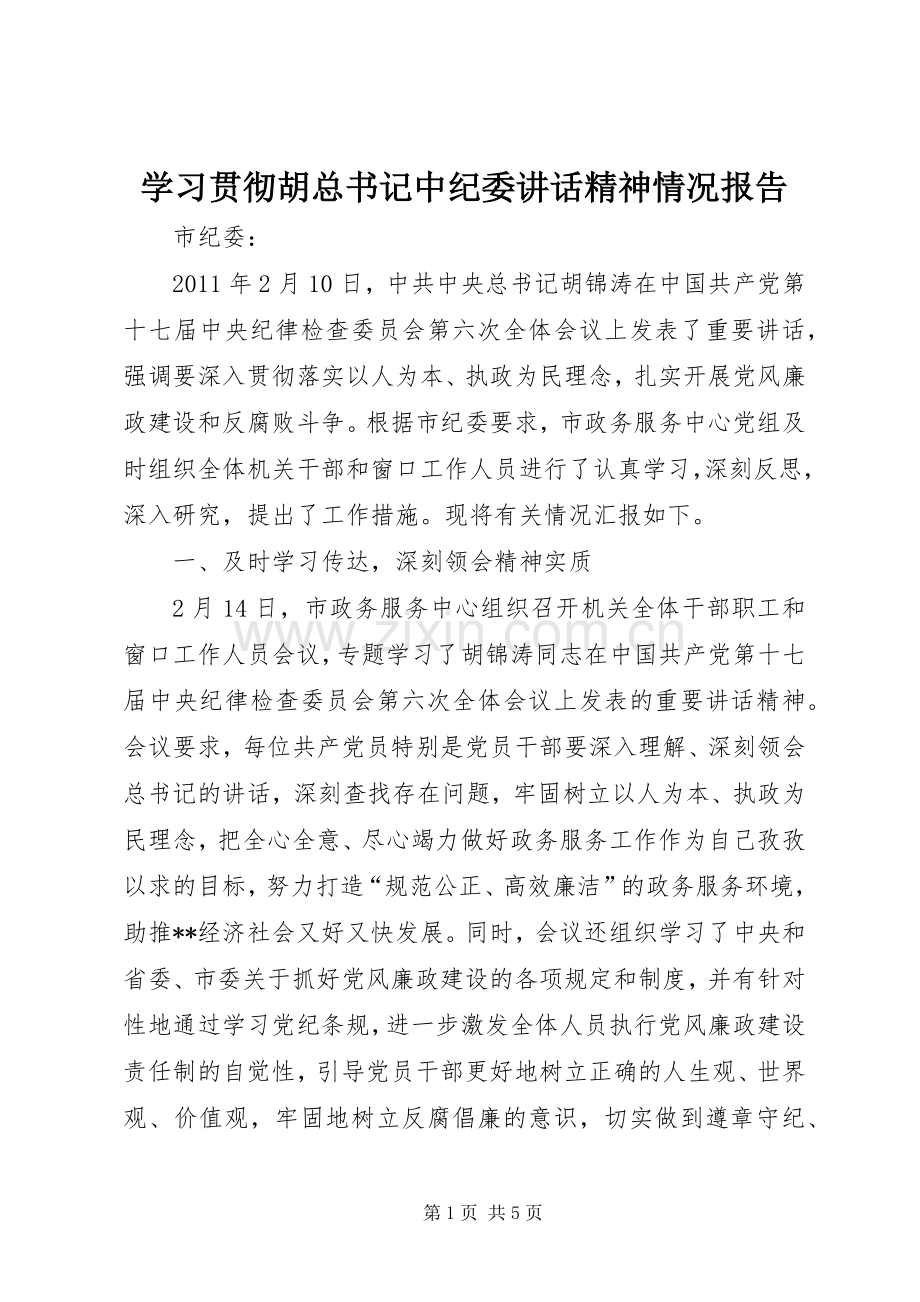 学习贯彻胡总书记中纪委讲话精神情况报告.docx_第1页