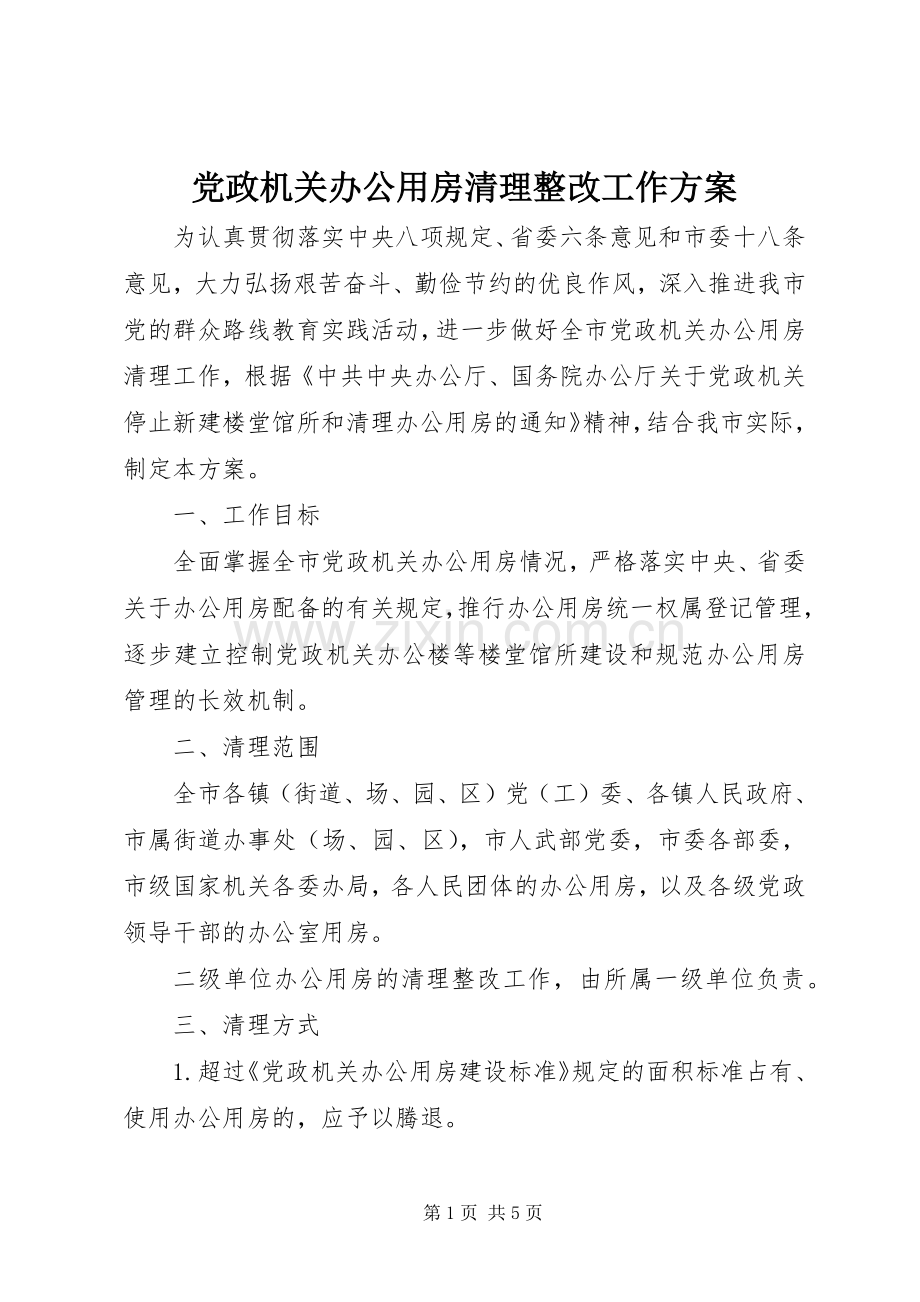 党政机关办公用房清理整改工作实施方案.docx_第1页