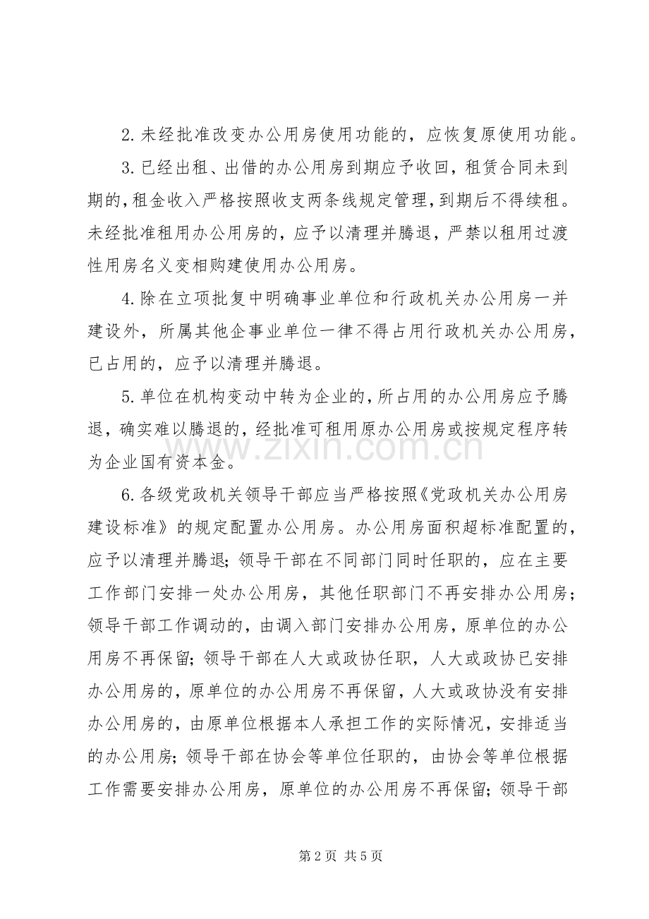 党政机关办公用房清理整改工作实施方案.docx_第2页