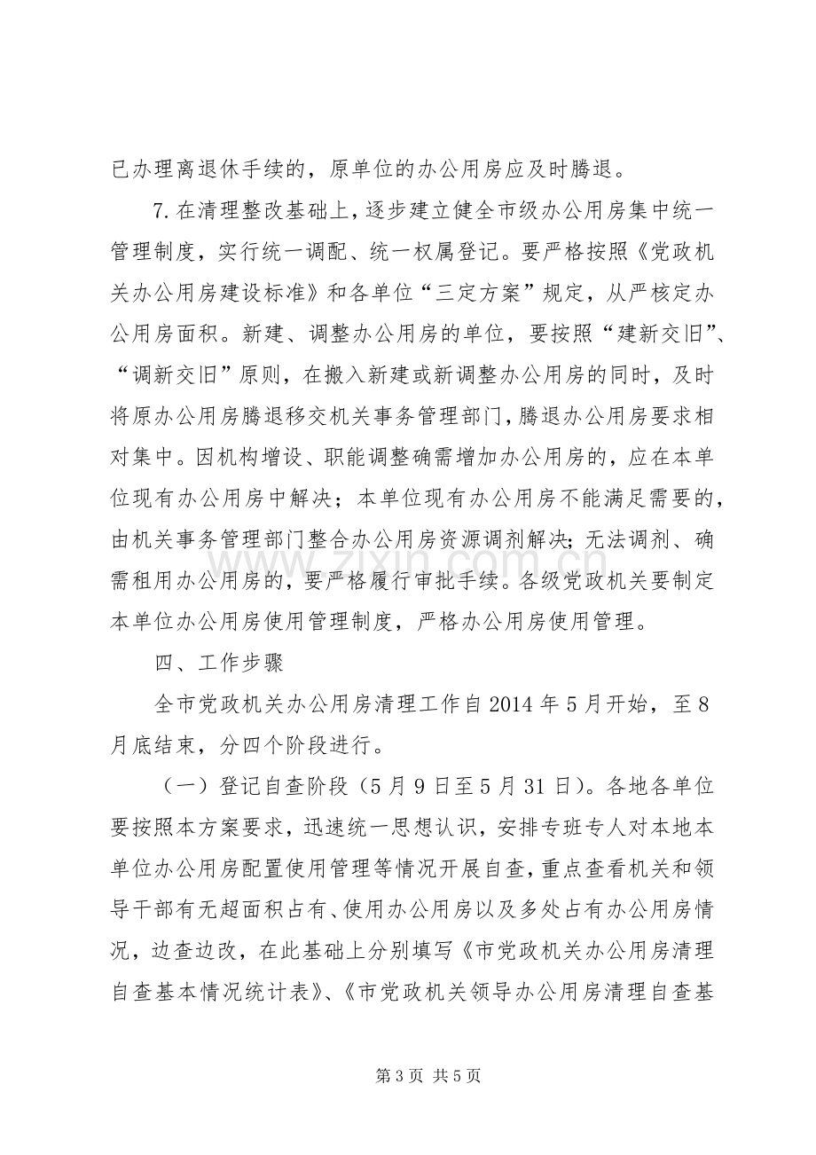 党政机关办公用房清理整改工作实施方案.docx_第3页