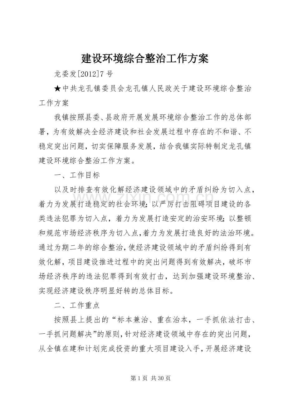 建设环境综合整治工作实施方案.docx_第1页