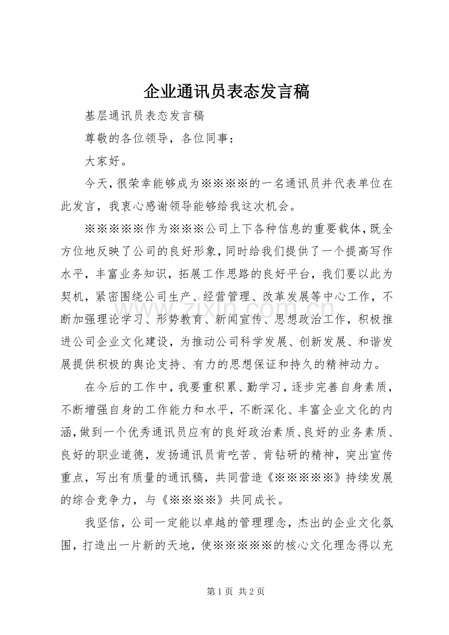 企业通讯员表态发言稿范文.docx_第1页