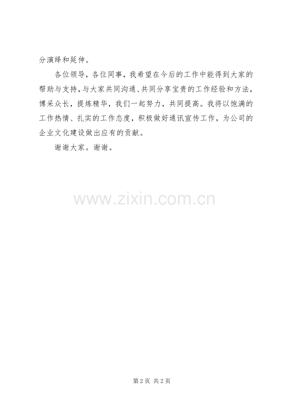 企业通讯员表态发言稿范文.docx_第2页