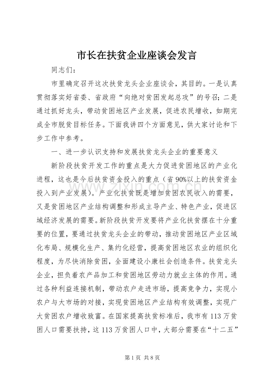 市长在扶贫企业座谈会发言.docx_第1页