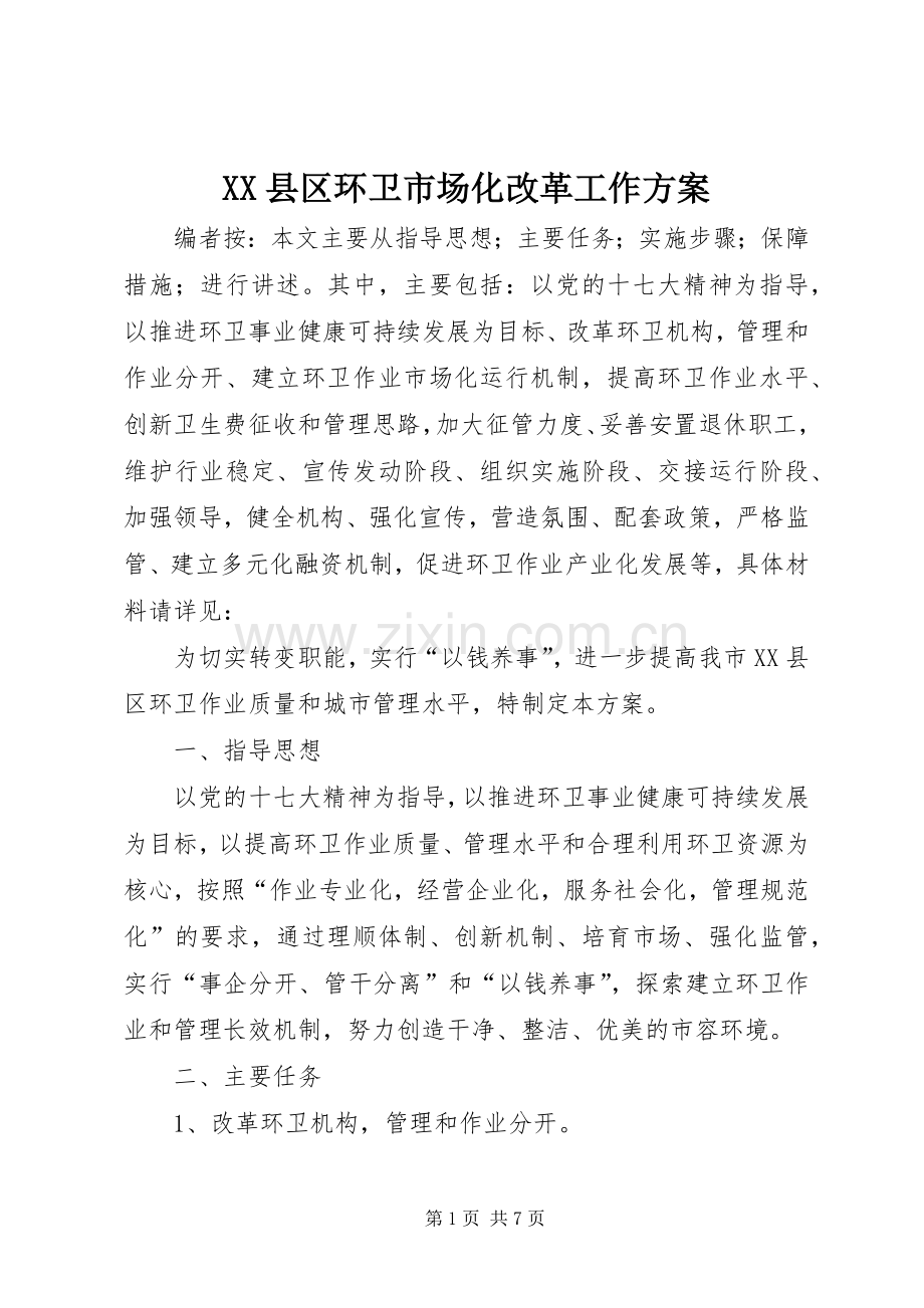 XX县区环卫市场化改革工作实施方案.docx_第1页